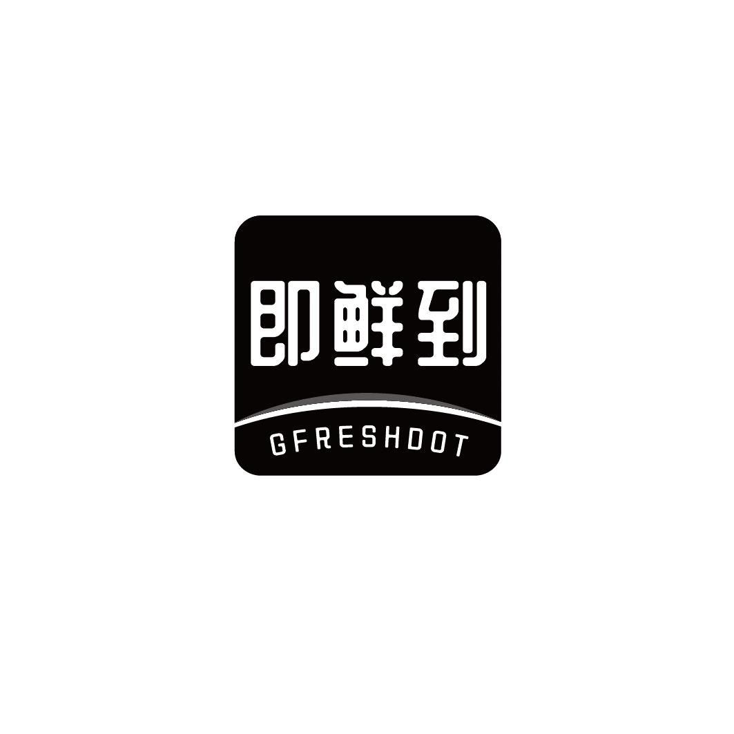 转让商标-即鲜到 GFRESHDOT