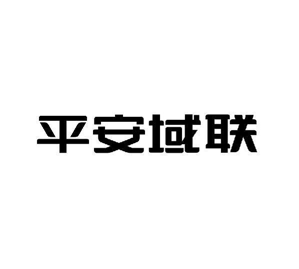 商標文字平安域聯商標註冊號 49115824,商標申請人中國平安保險(集團)