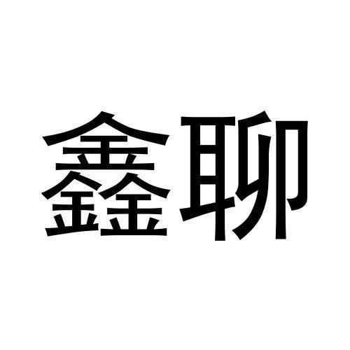 转让商标-鑫聊