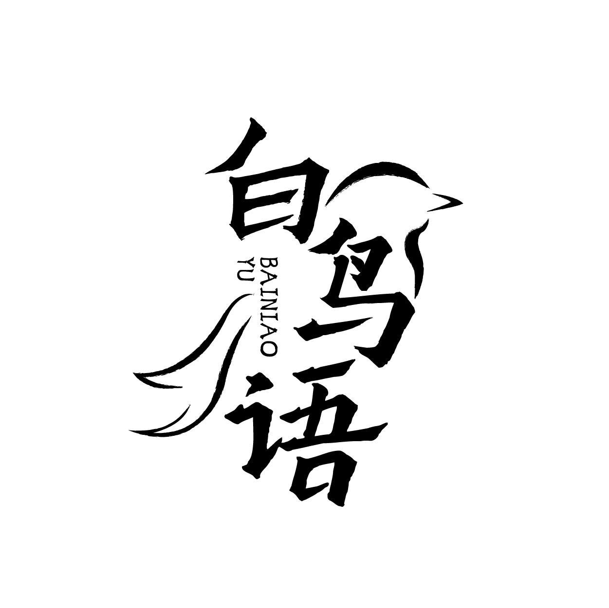 转让商标-白鸟语