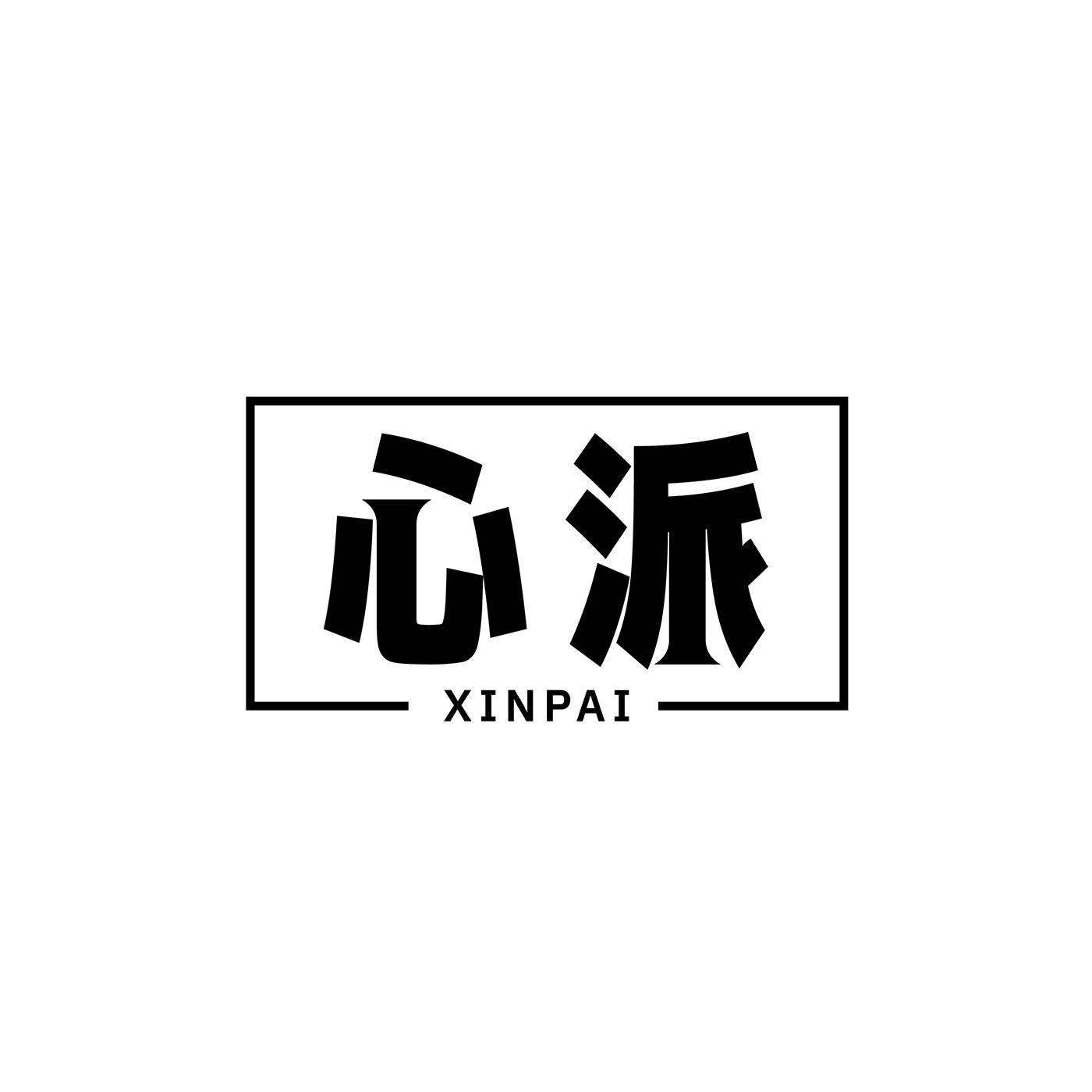 转让商标-心派