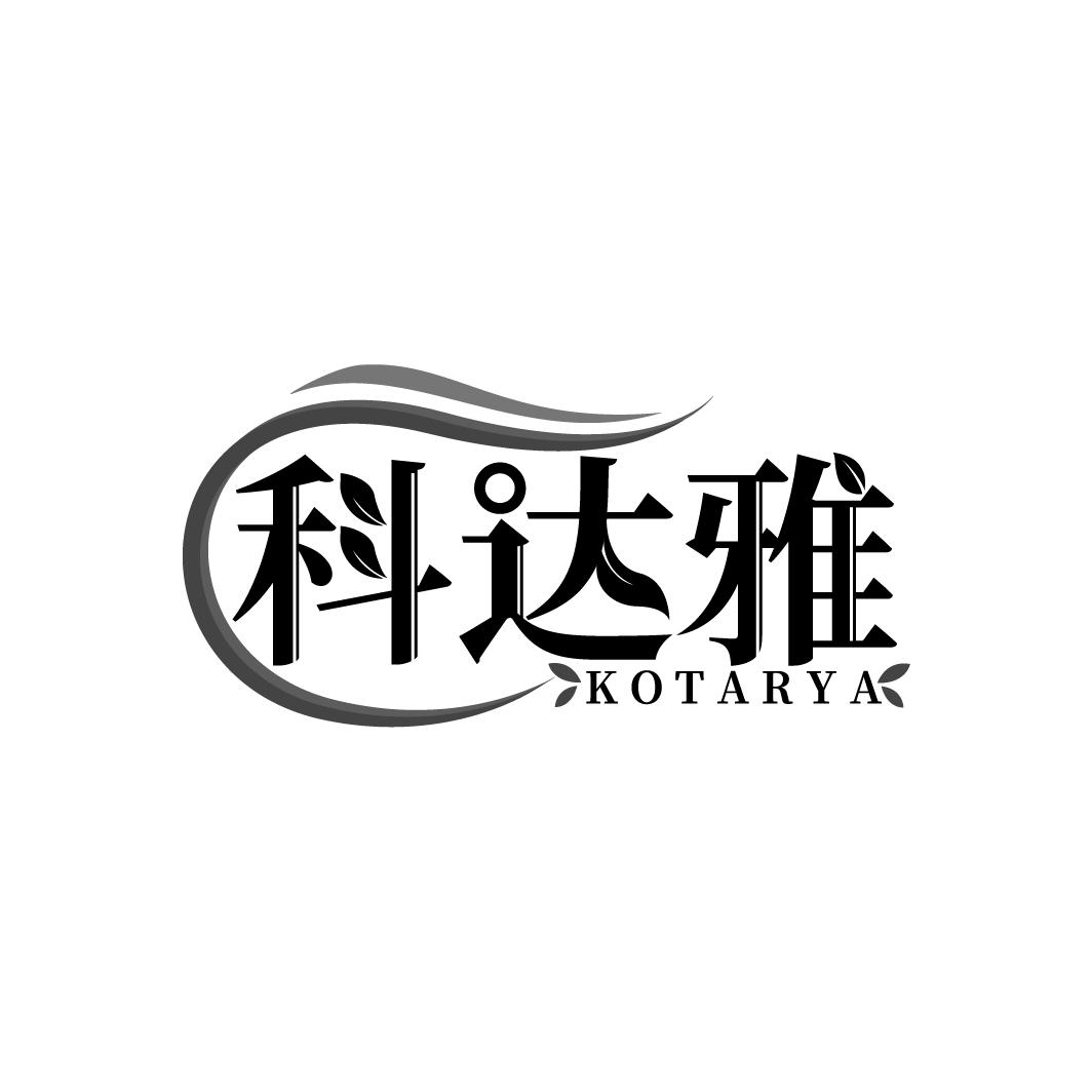 转让商标-科达雅 KOTARYA