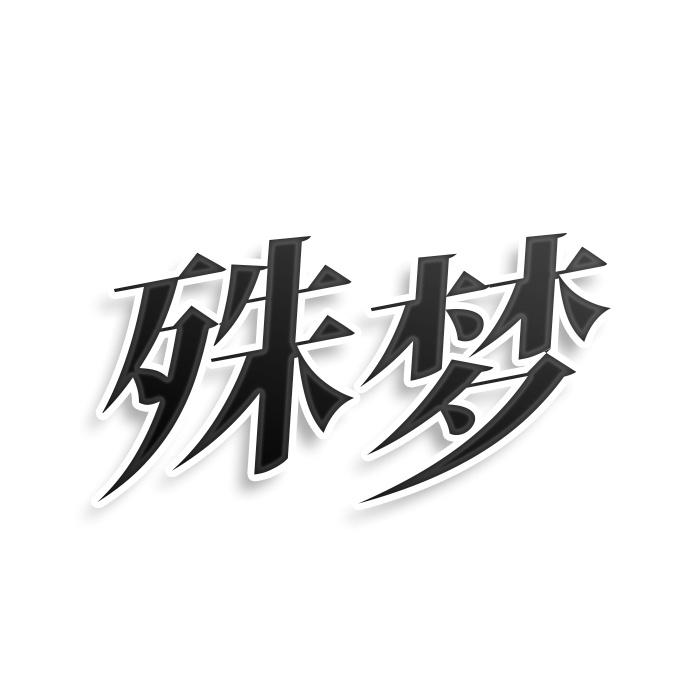转让商标-殊梦