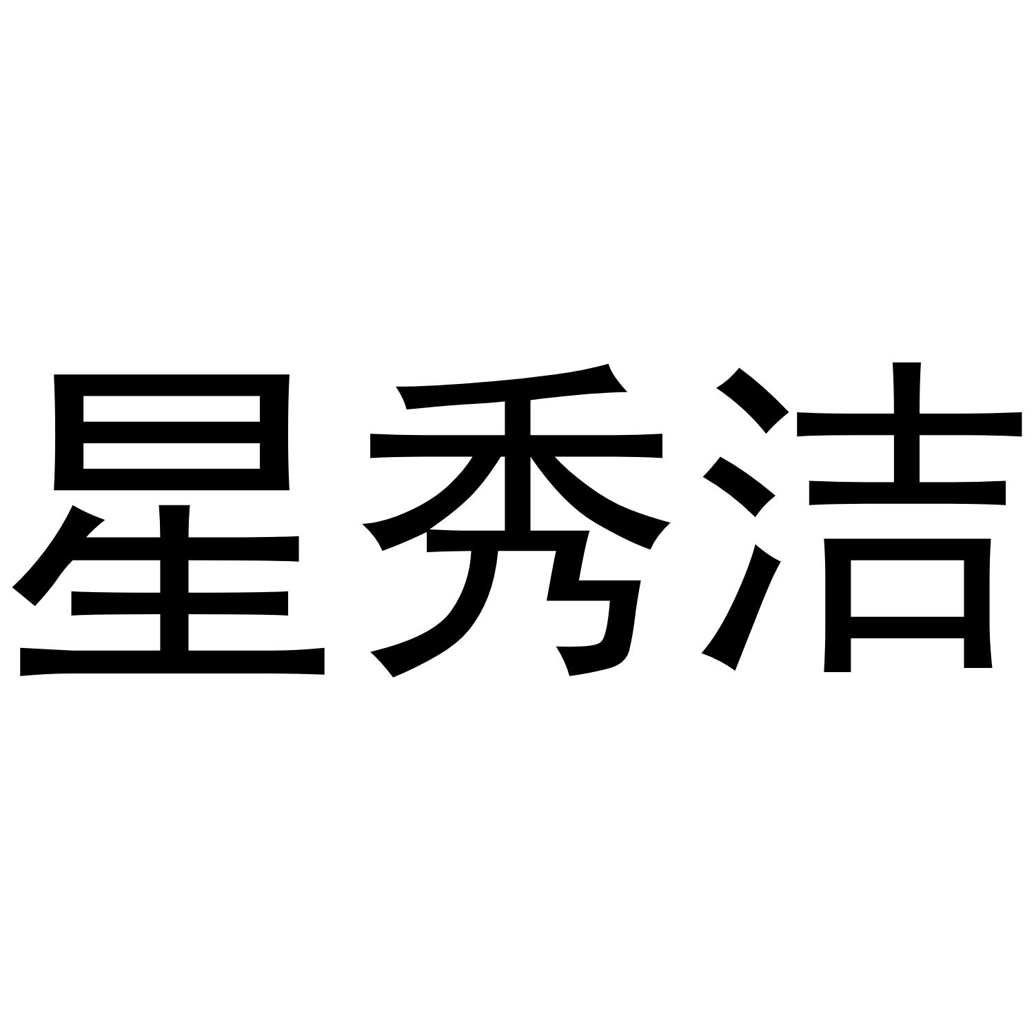 转让商标-星秀洁