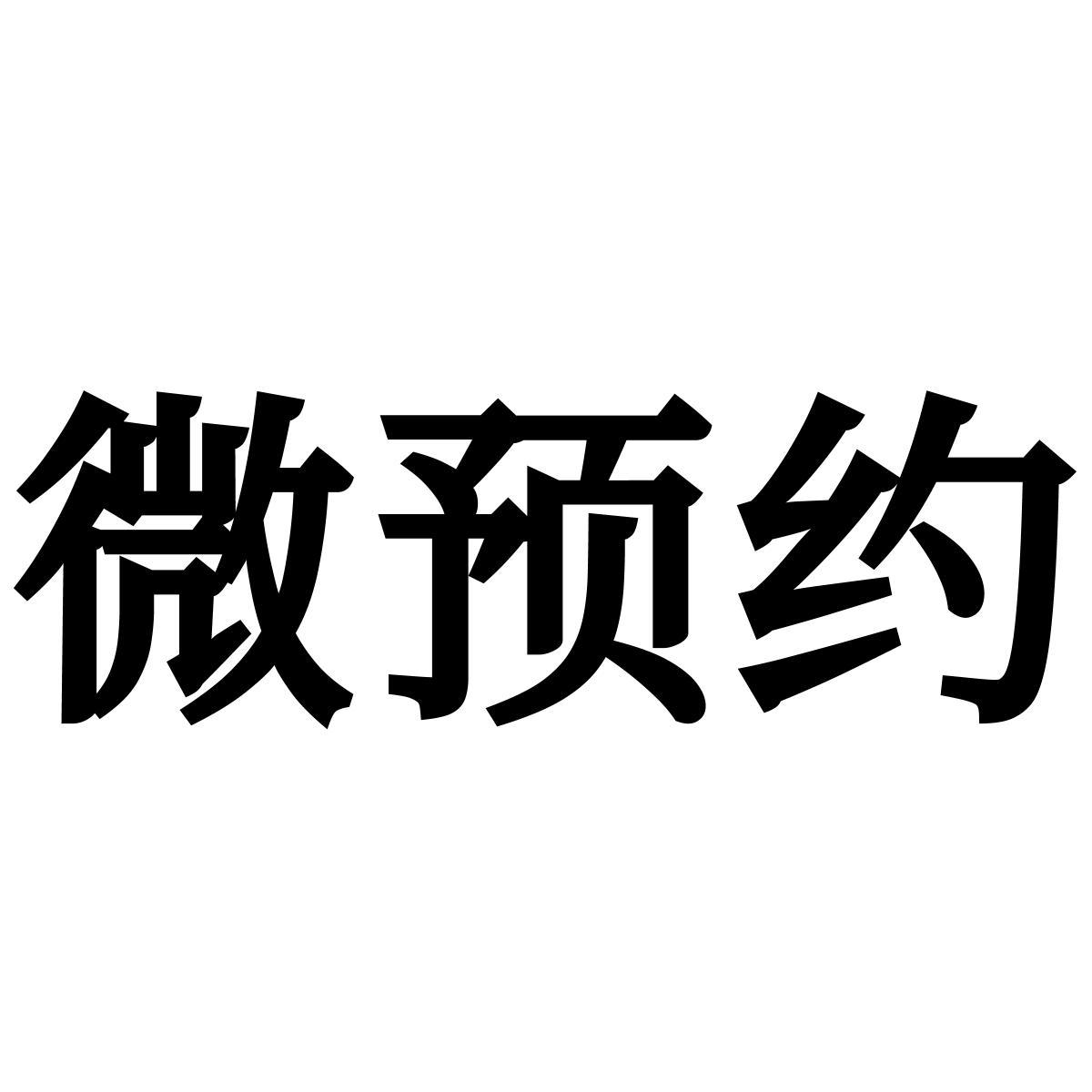 商标文字微预约商标注册号 57359198,商标申请人厦门部