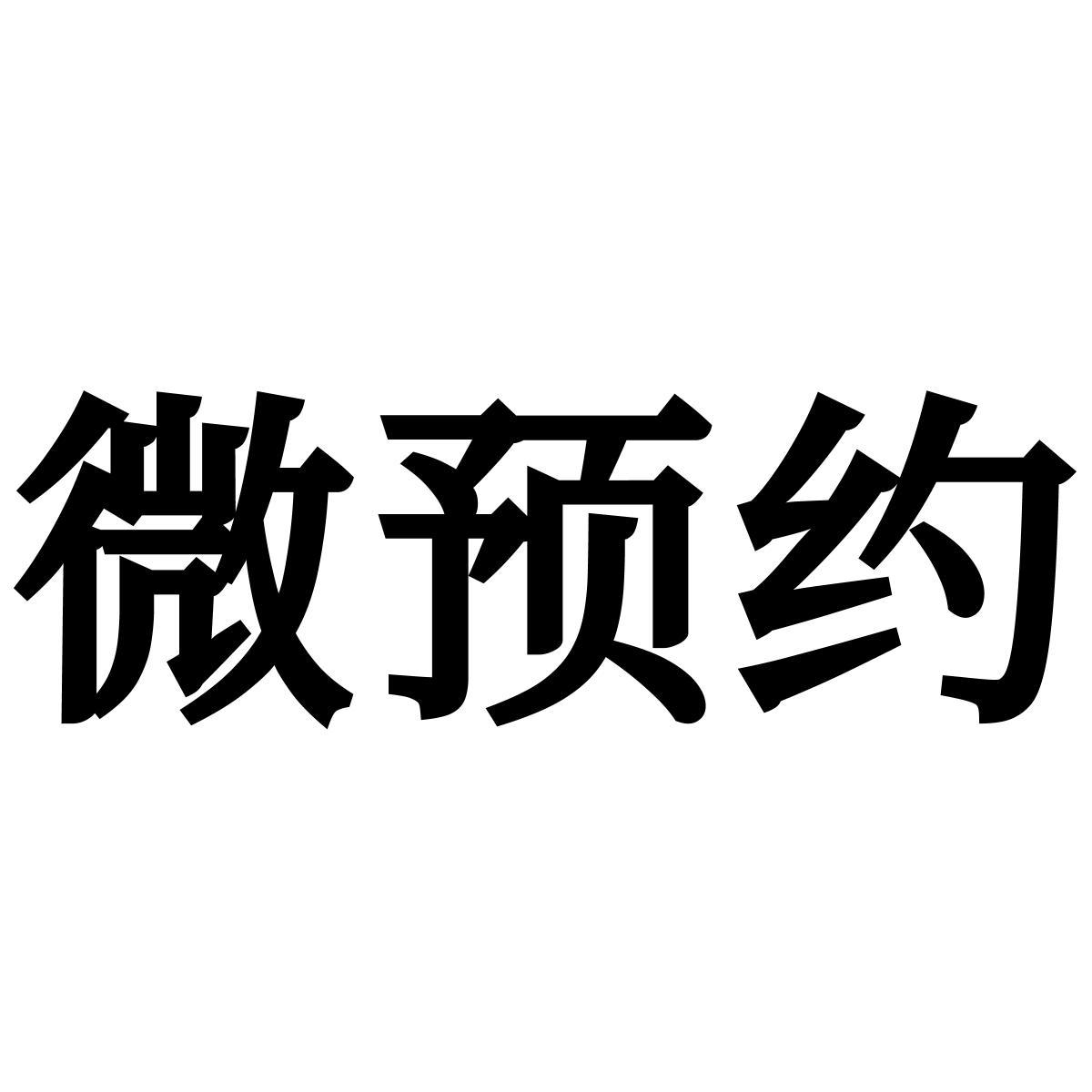 商标文字微预约商标注册号 57359198,商标申请人厦门部壳云科技有限