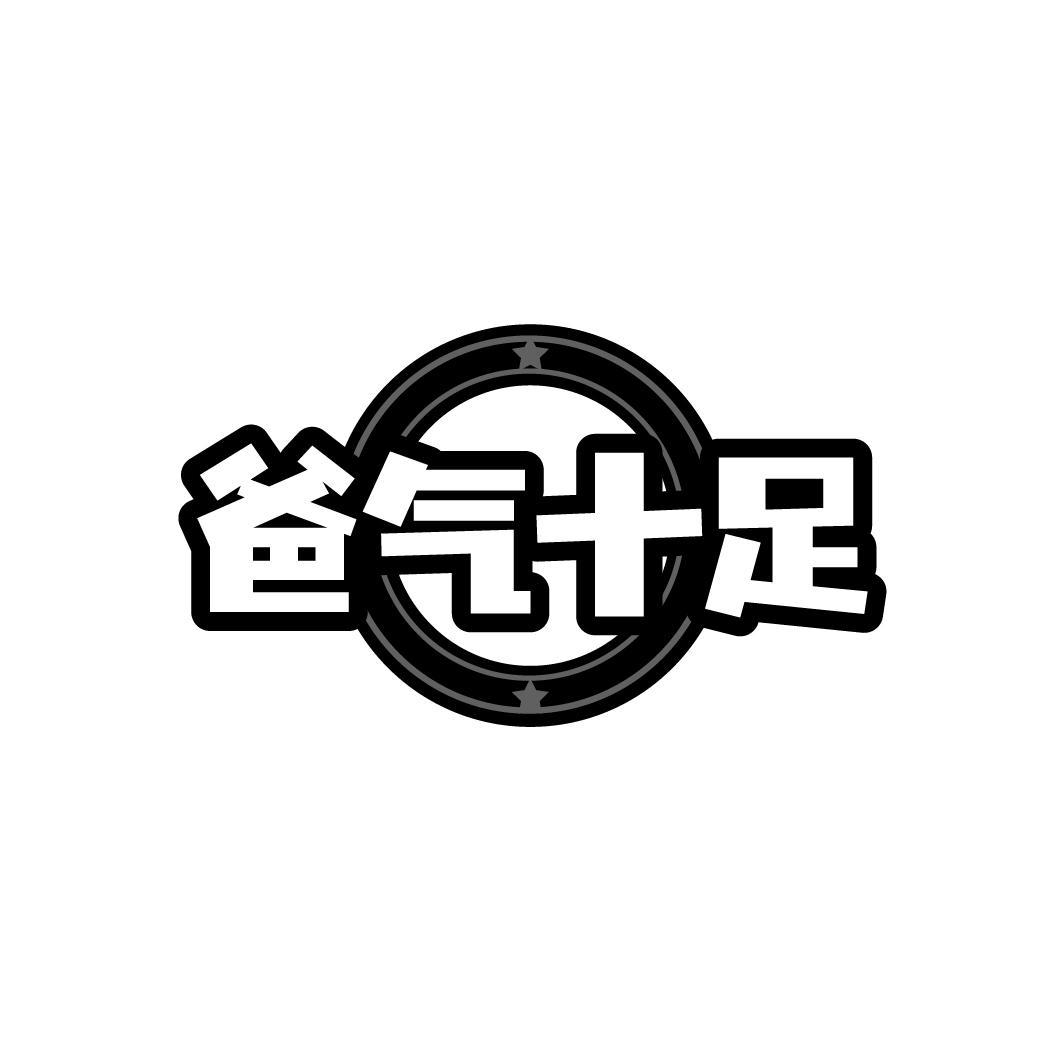 商标文字爸气十足商标注册号 60670407,商标申请人王娇的商标详情