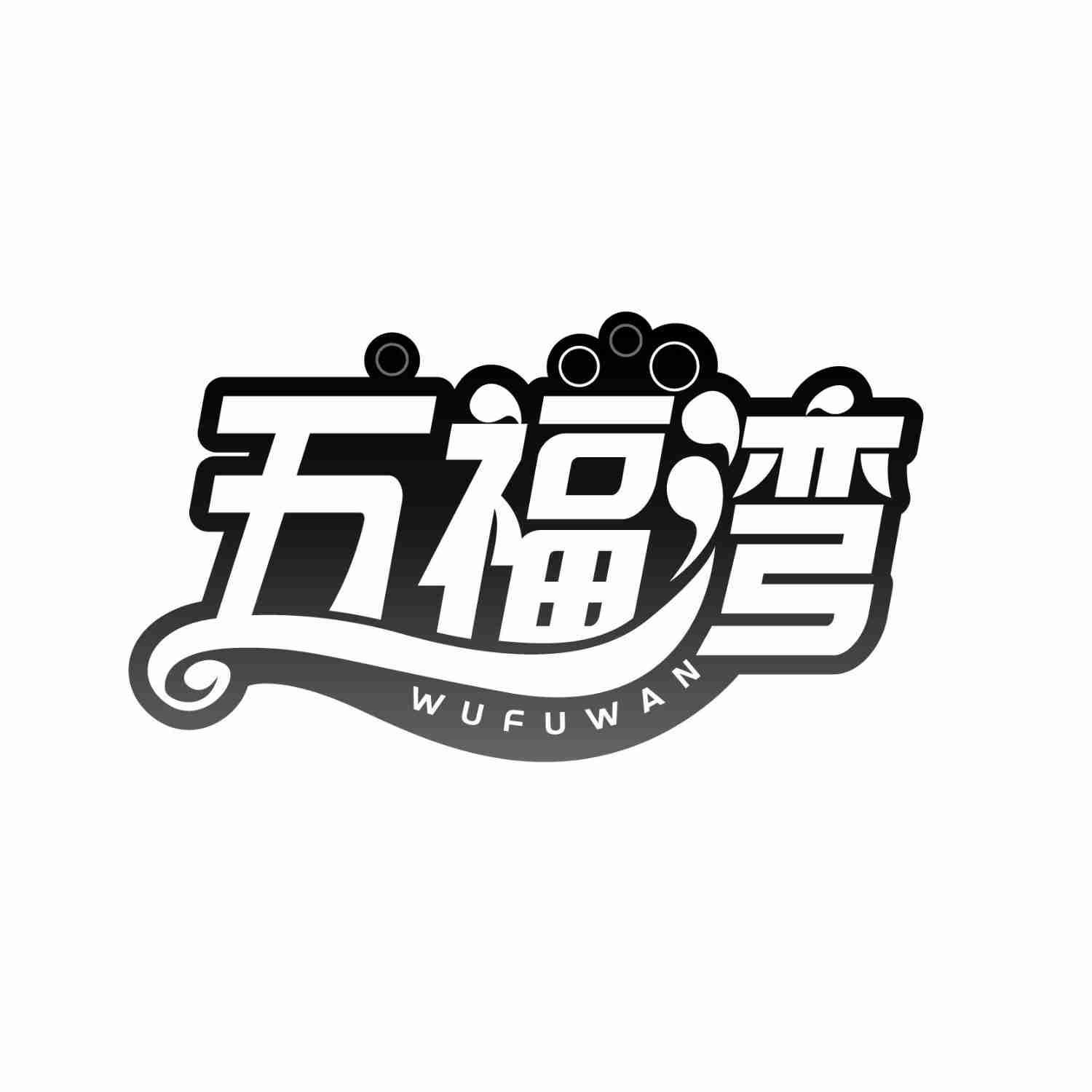 转让商标-五福湾