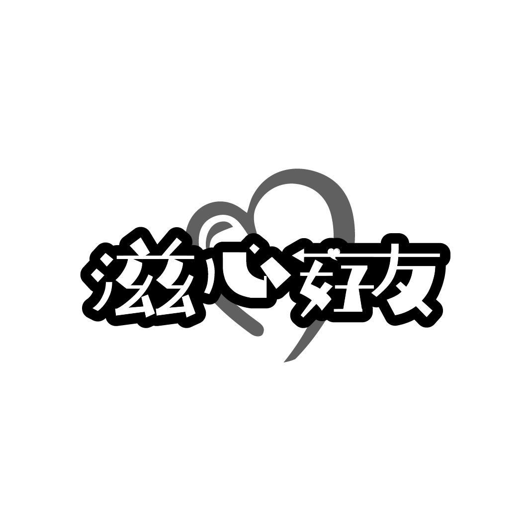 转让商标-滋心好友