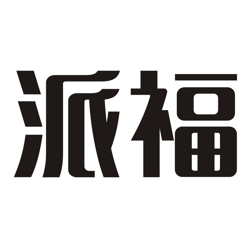 商标文字派福商标注册号 19466837,商标申请人中山派