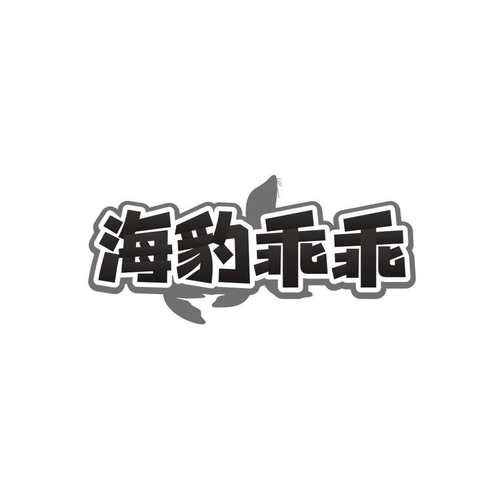 转让商标-海豹乖乖