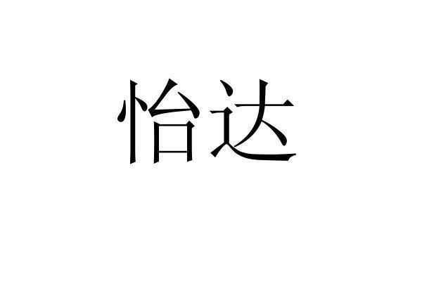 商标文字怡达,商标申请人承德怡达食品股份有限公司的商标详情 - 标库