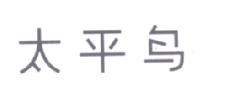 太平鸟商标标样