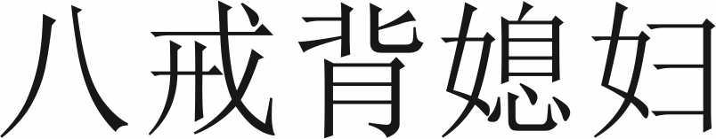 转让商标-八戒背媳妇