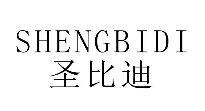 转让商标-圣比迪