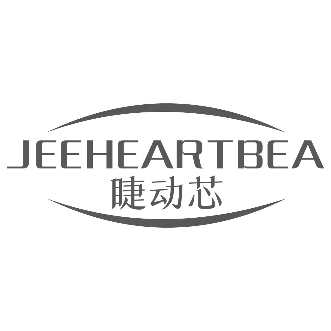 转让商标-睫动芯 JEEHEARTBEA