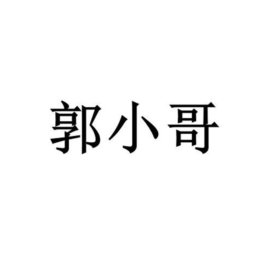 小哥两个字图片图片