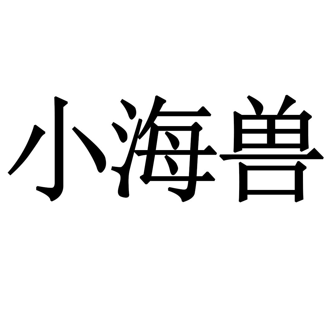 转让商标-小海兽