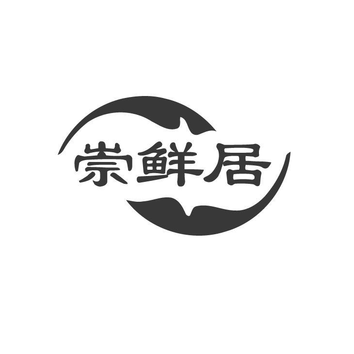 转让商标-崇鲜居