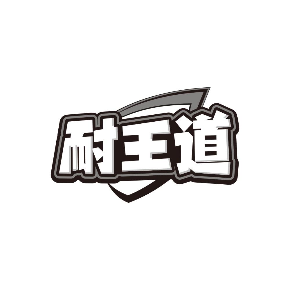 转让商标-耐王道