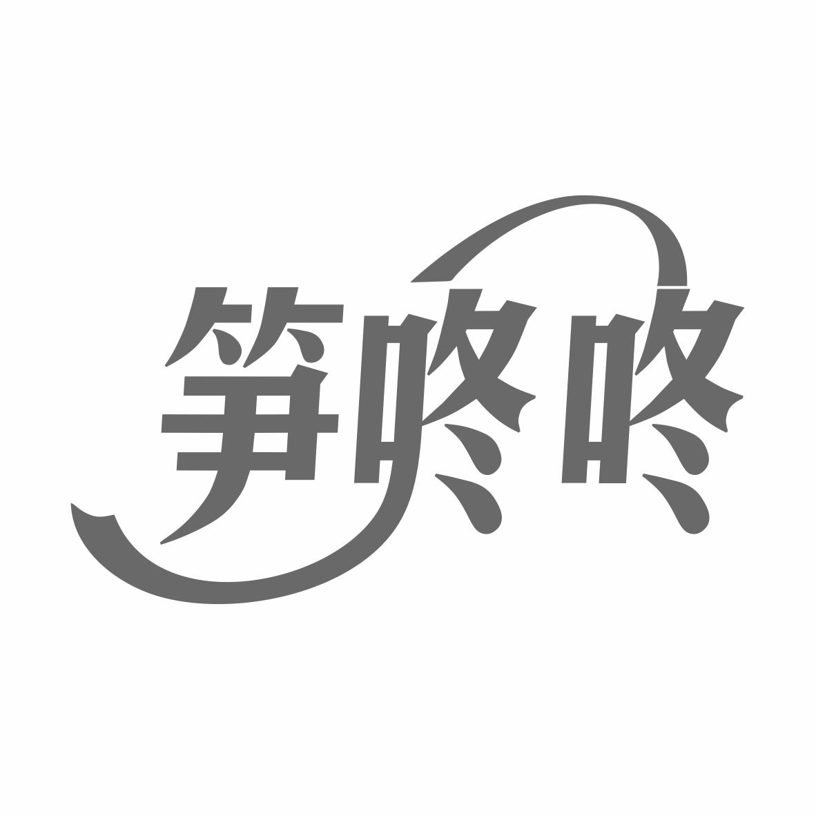 转让商标-笋咚咚
