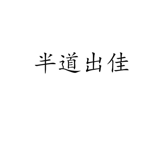 商標文字半道出佳商標註冊號 53551996,商標申請人文山堂(江蘇)生態