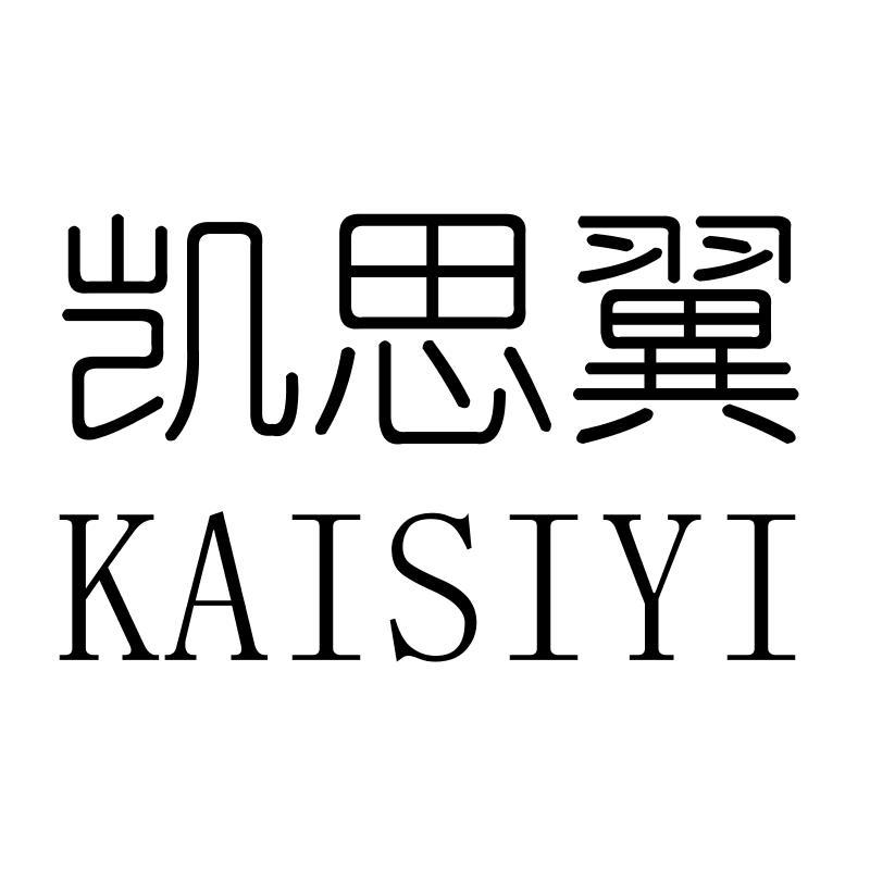 转让商标-凯思翼