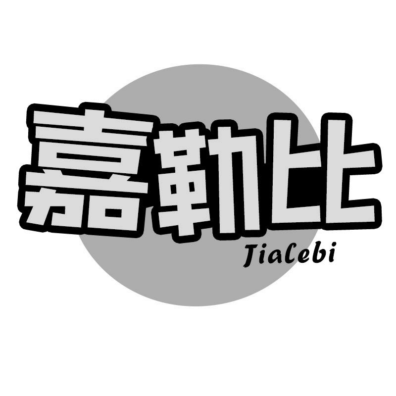 转让商标-嘉勒比