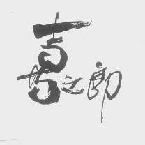 喜之郎商标标样