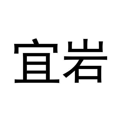 转让商标-宜岩