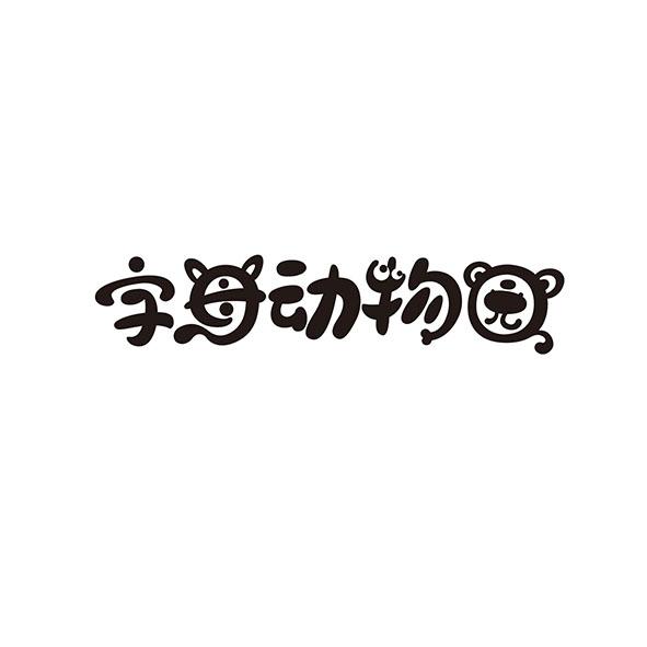 动物字体两个字图片