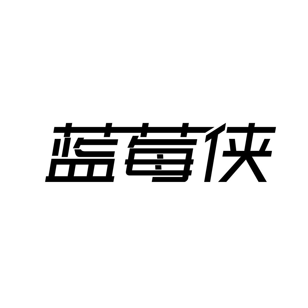 转让商标-蓝莓侠