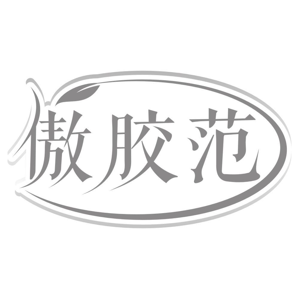 转让商标-傲胶范