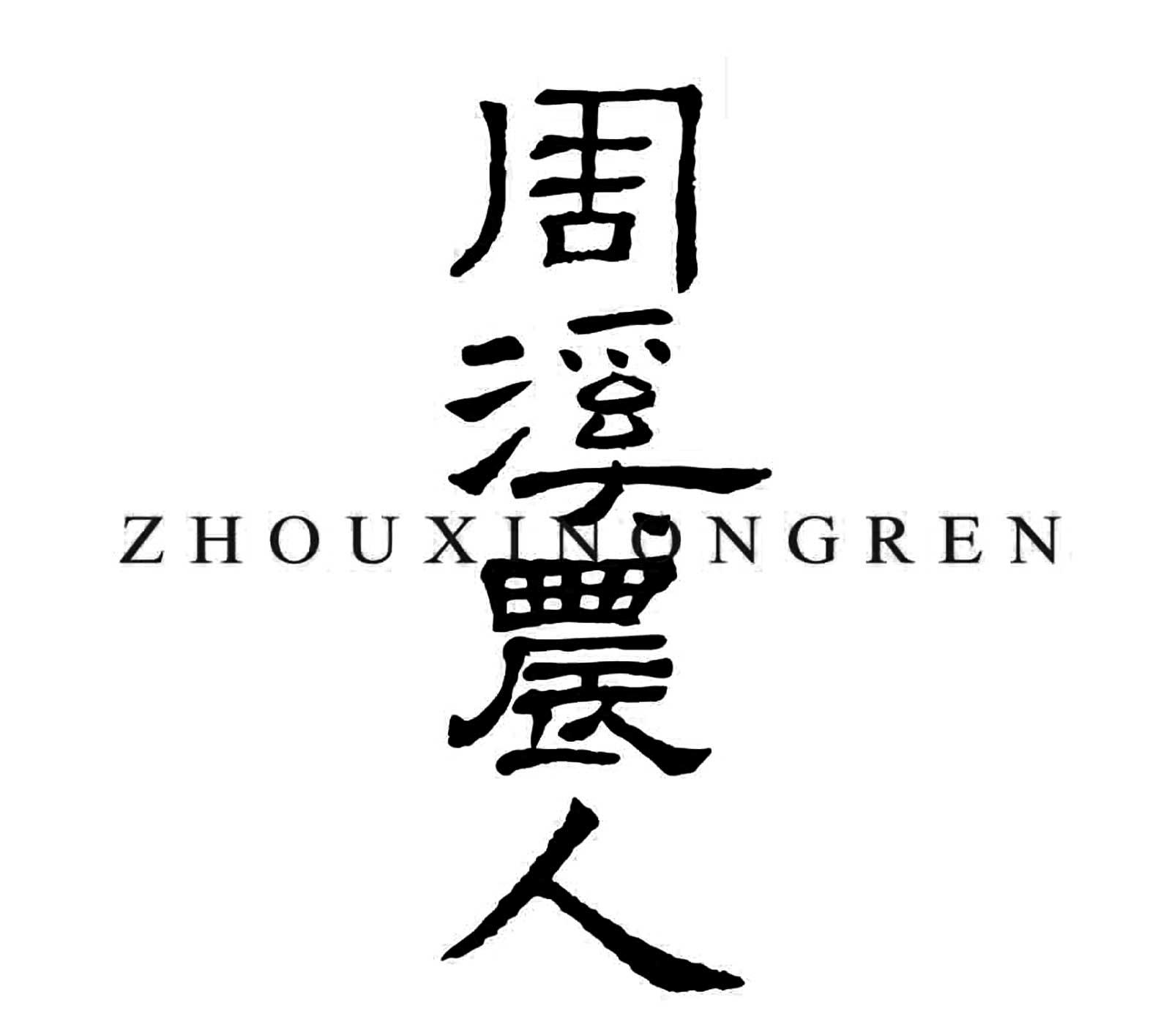 商标文字周溪农人商标注册号 23737438,商标申请人伍剑的商标详情