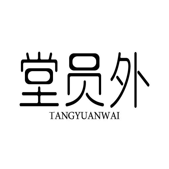 转让商标-堂员外