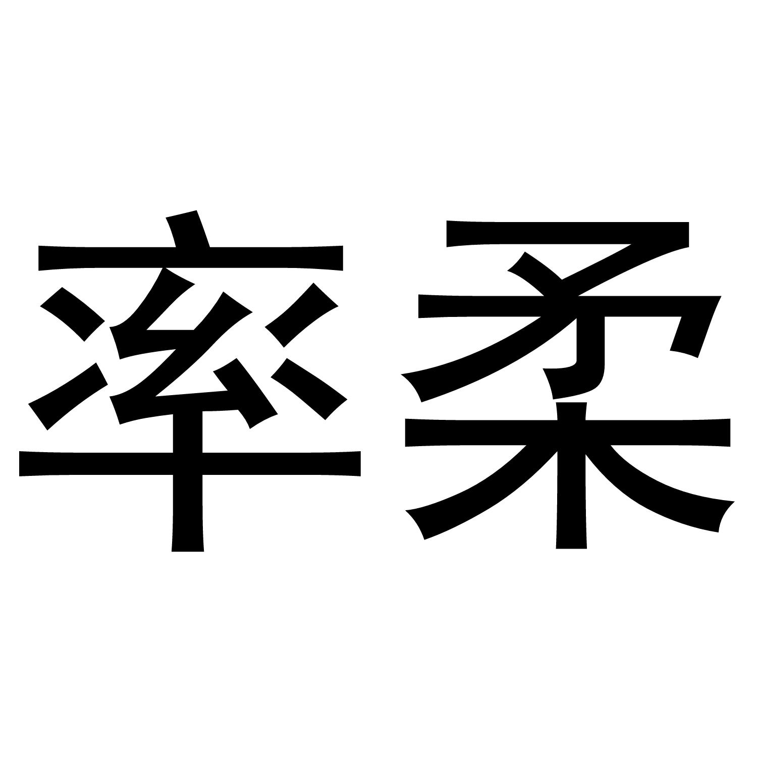 转让商标-率柔