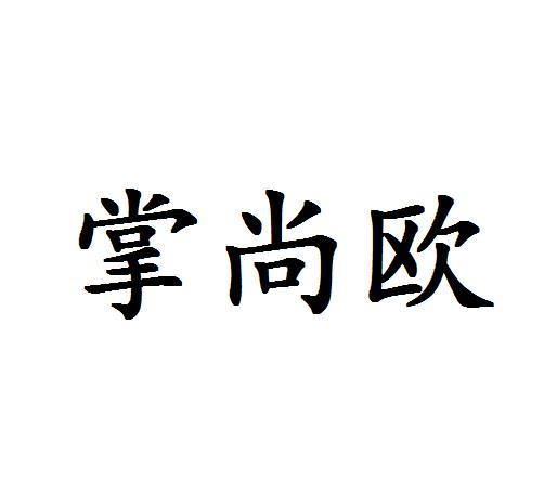 转让商标-掌尚欧