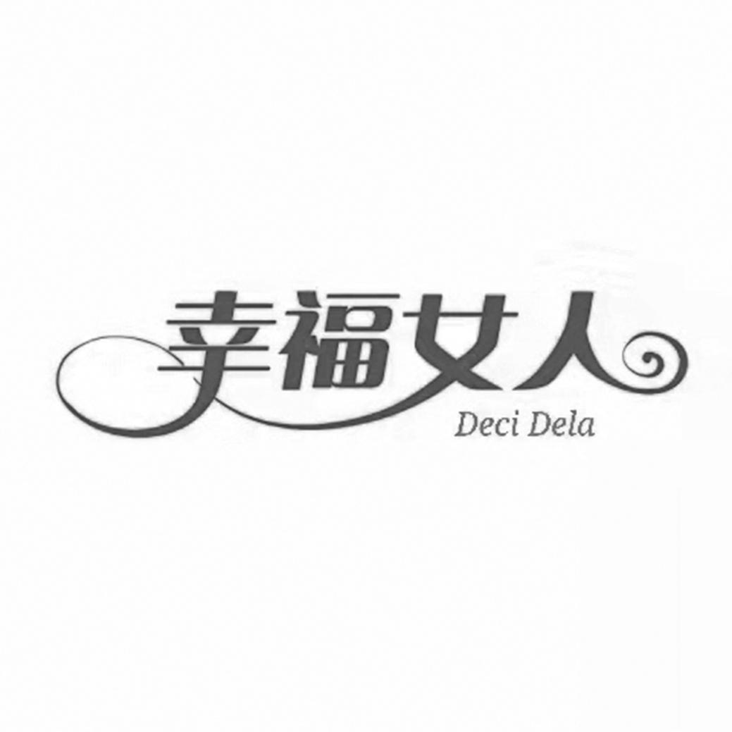 商标文字幸福女人 deci dela商标注册号 56382750,商标申请人张梦娜的
