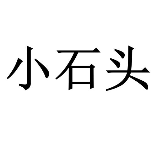 商标文字小石头商标注册号 53566328,商标申请人深圳市聚汇成科技有限