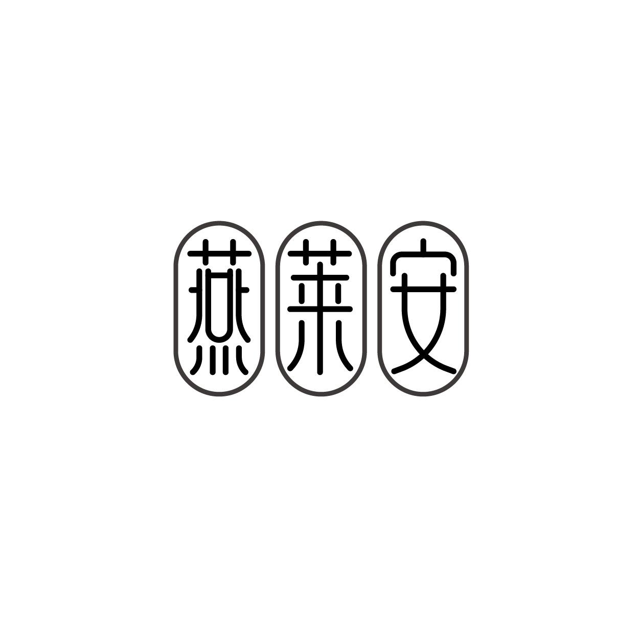 转让商标-燕莱安