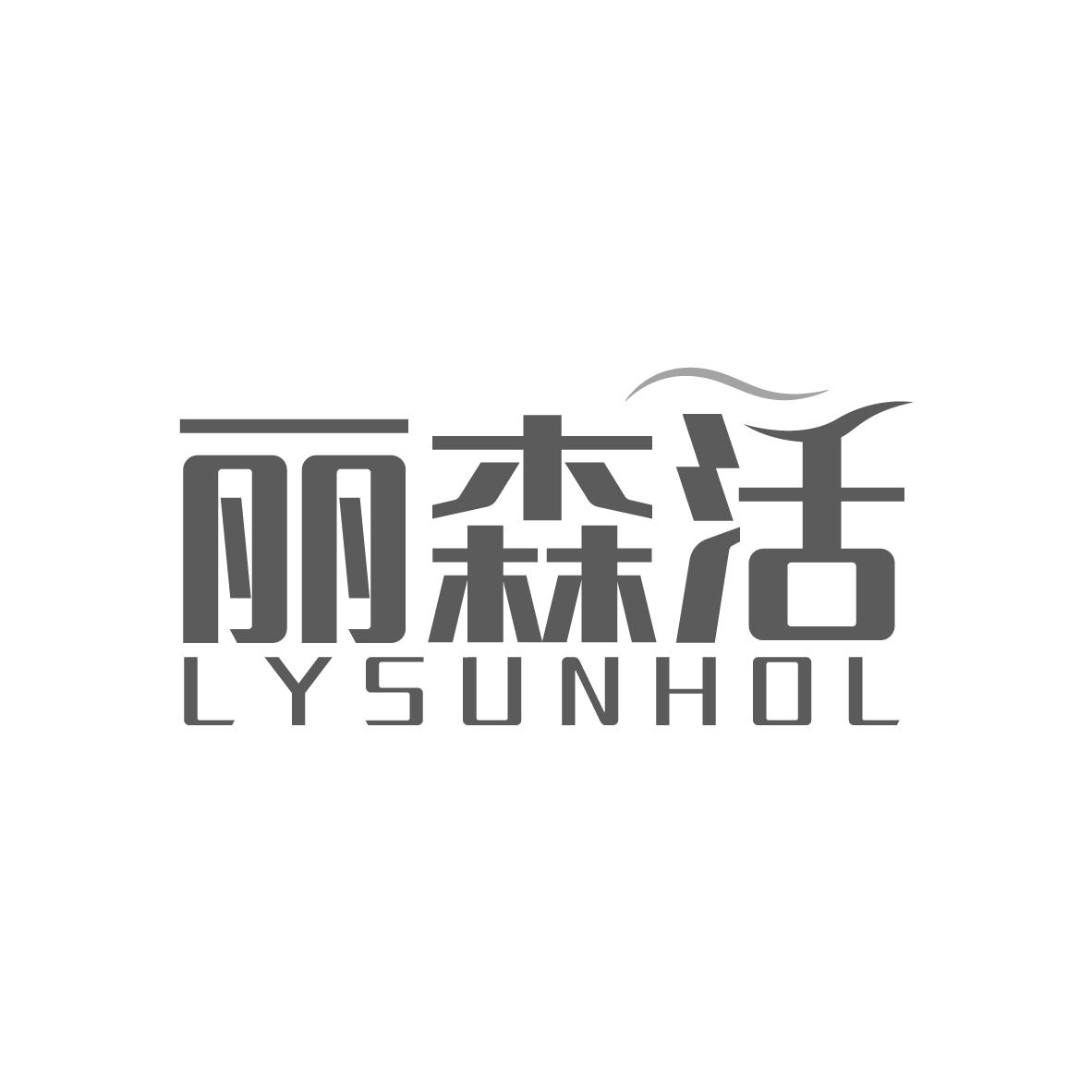 转让商标-丽森活 LYSUNHOL