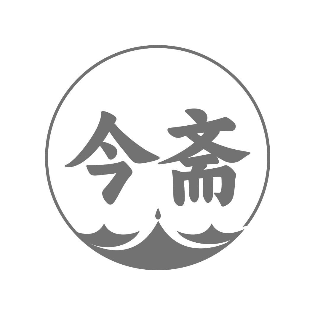 转让商标-今斋