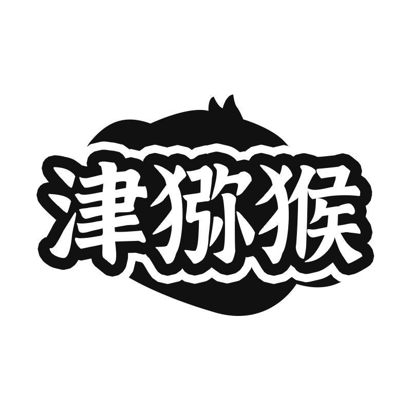 转让商标-津猕猴