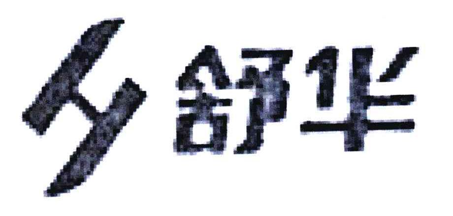 舒华商标标样