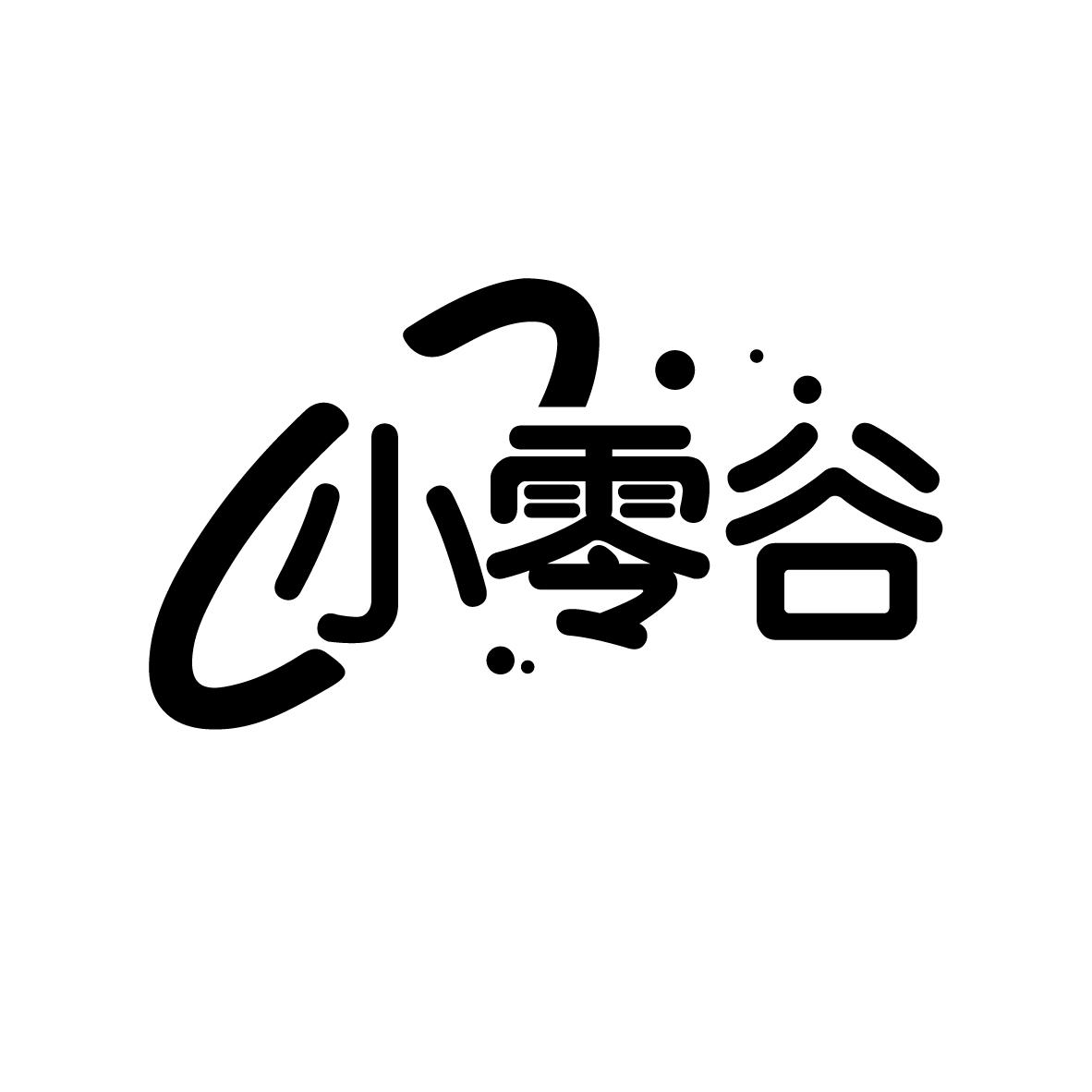 转让商标-小零谷