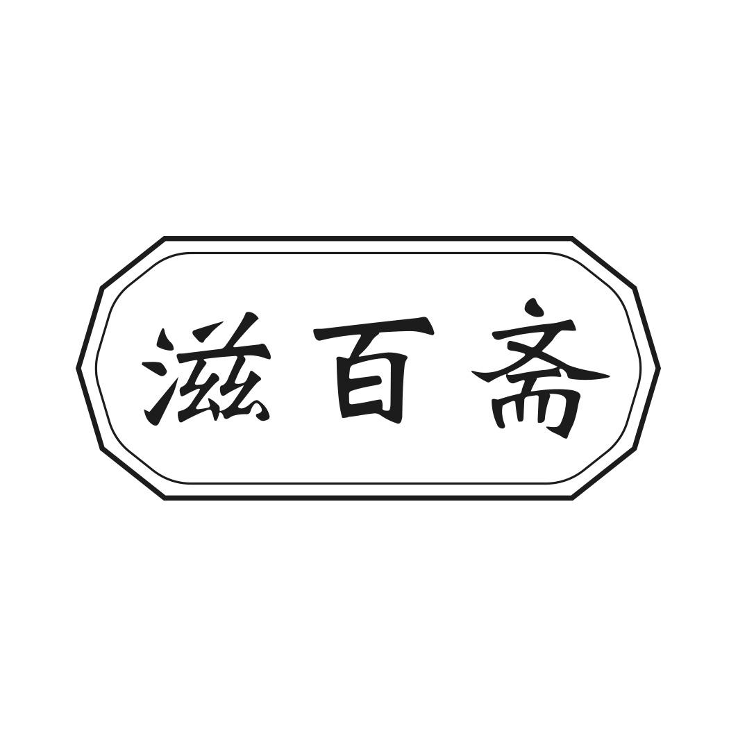 转让商标-滋百斋