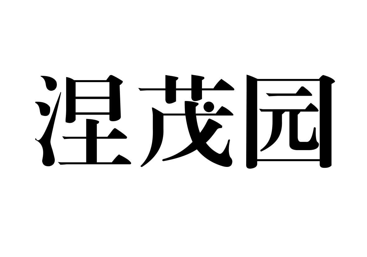 转让商标-涅茂园