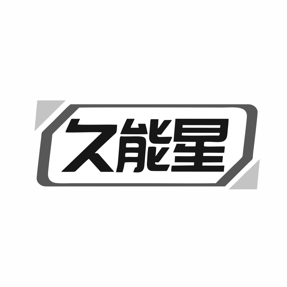 转让商标-久能星