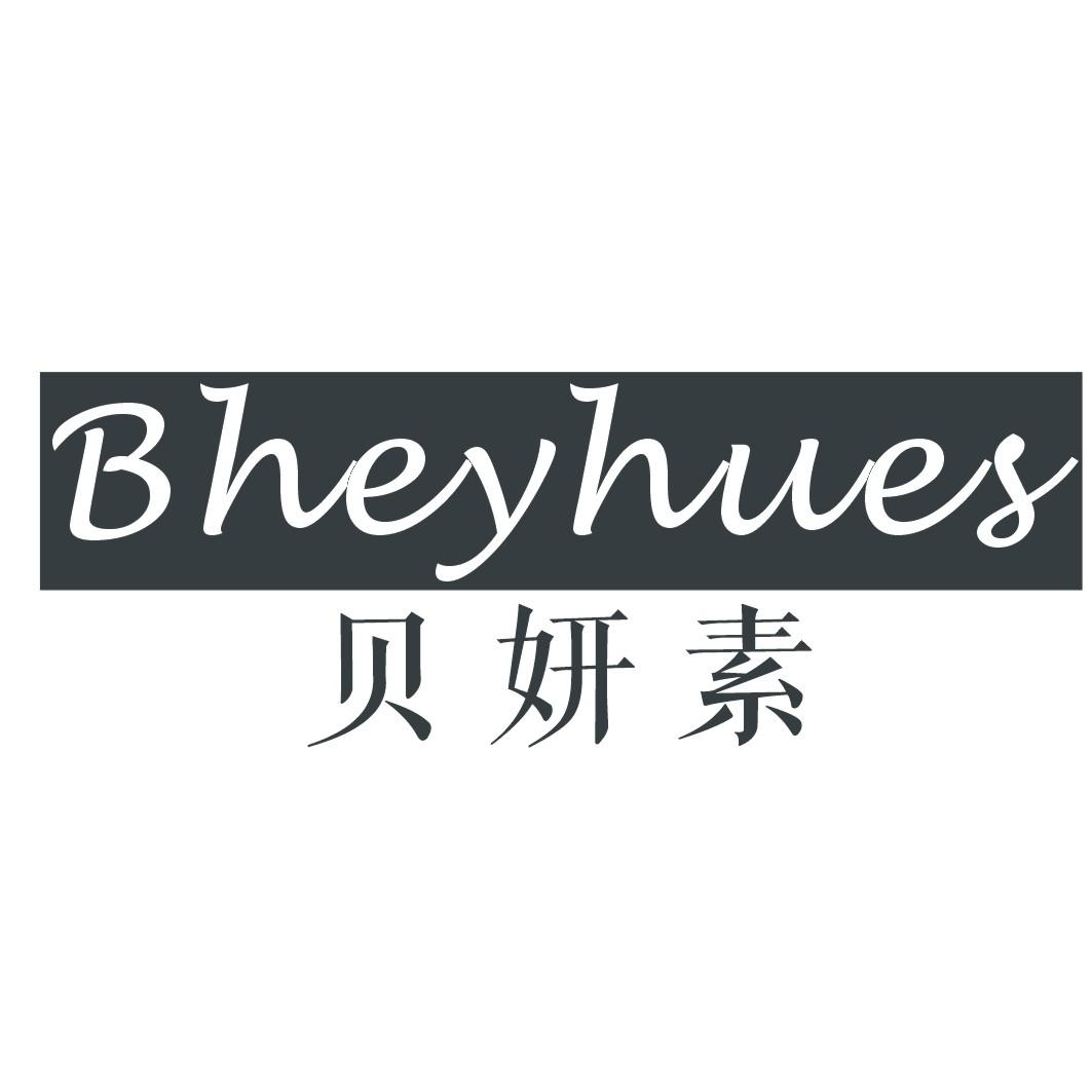 转让商标-贝妍素 BHEYHUES