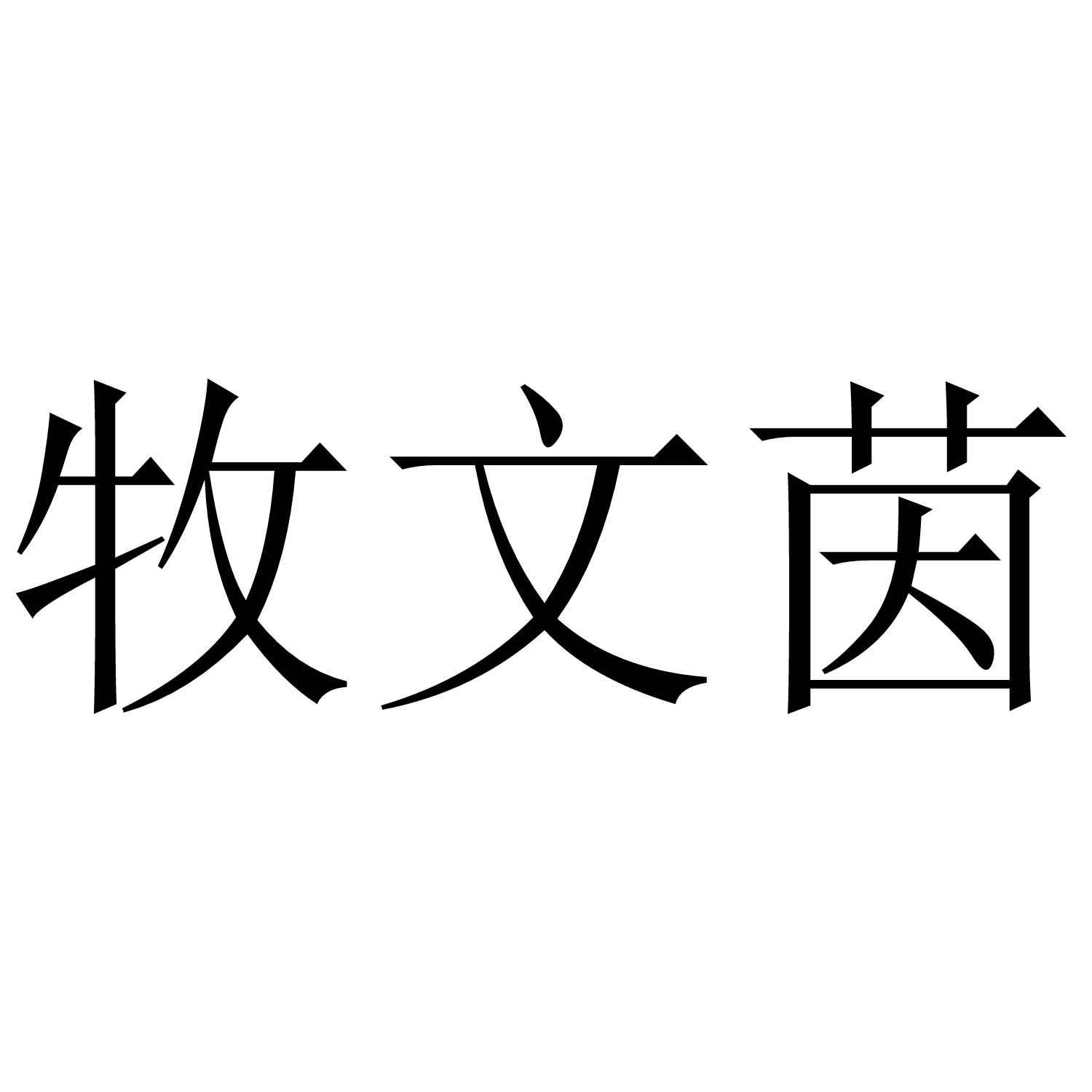 转让商标-牧文茵